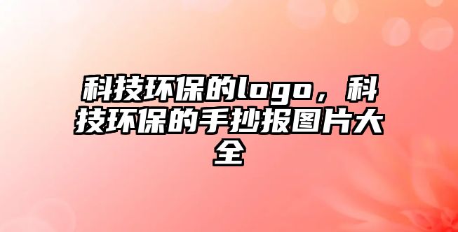 科技環(huán)保的logo，科技環(huán)保的手抄報圖片大全