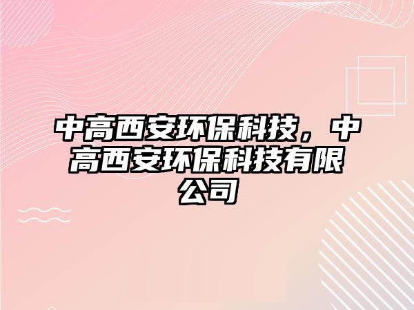 中高西安環(huán)?？萍?，中高西安環(huán)保科技有限公司