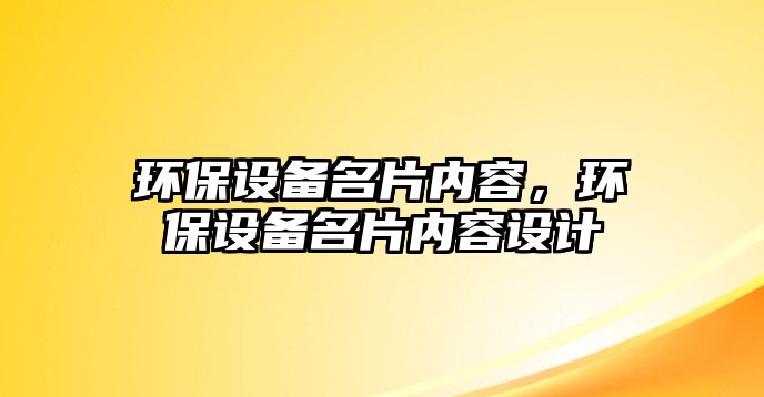 環(huán)保設(shè)備名片內(nèi)容，環(huán)保設(shè)備名片內(nèi)容設(shè)計(jì)