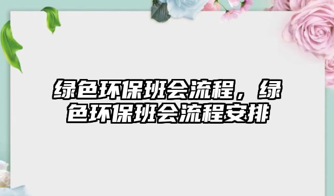 綠色環(huán)保班會流程，綠色環(huán)保班會流程安排