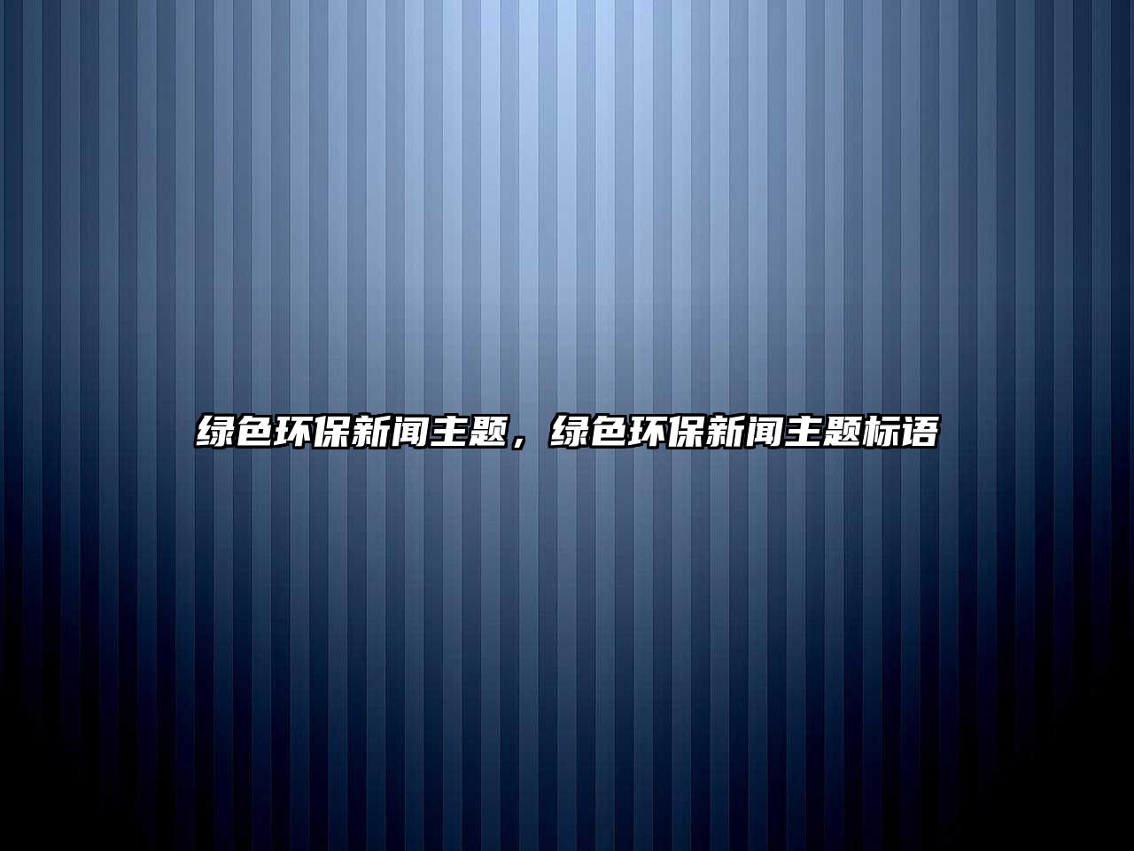 綠色環(huán)保新聞主題，綠色環(huán)保新聞主題標(biāo)語(yǔ)