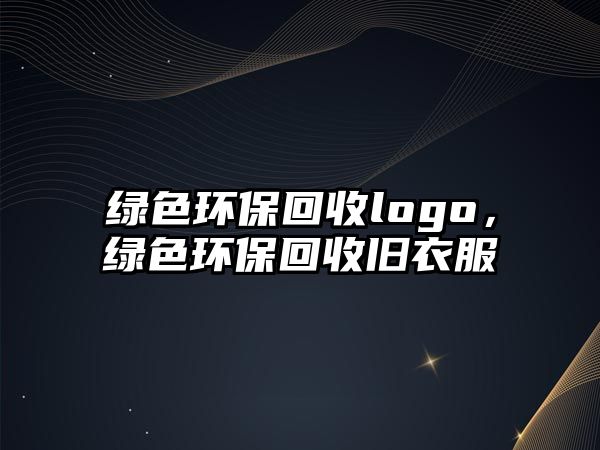 綠色環(huán)?；厥誰ogo，綠色環(huán)?；厥张f衣服