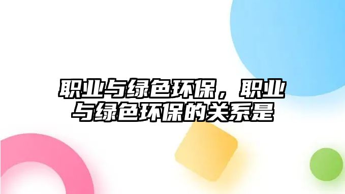 職業(yè)與綠色環(huán)保，職業(yè)與綠色環(huán)保的關(guān)系是