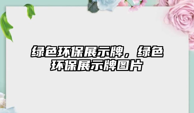 綠色環(huán)保展示牌，綠色環(huán)保展示牌圖片