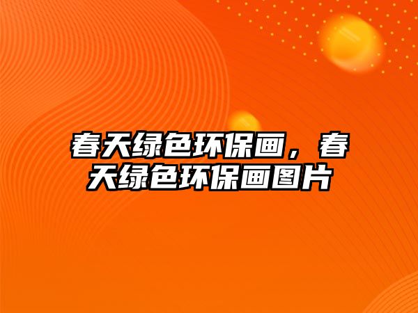 春天綠色環(huán)保畫，春天綠色環(huán)保畫圖片