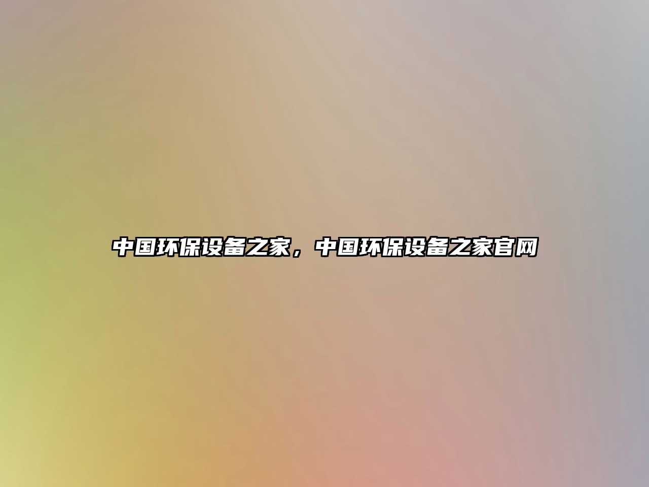 中國環(huán)保設備之家，中國環(huán)保設備之家官網