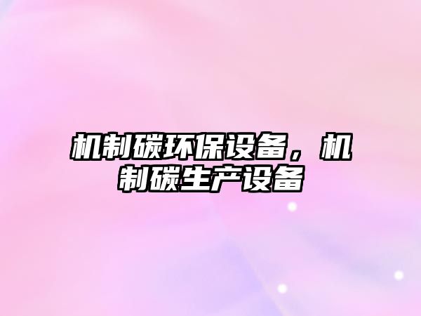 機制碳環(huán)保設備，機制碳生產設備