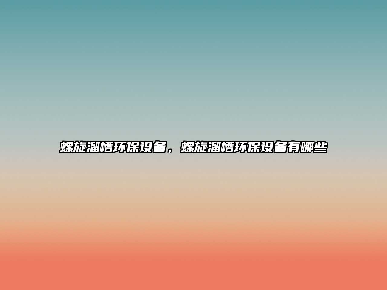 螺旋溜槽環(huán)保設備，螺旋溜槽環(huán)保設備有哪些