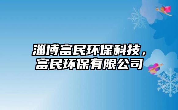 淄博富民環(huán)?？萍迹幻癍h(huán)保有限公司