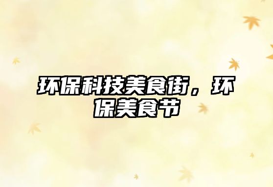 環(huán)保科技美食街，環(huán)保美食節(jié)