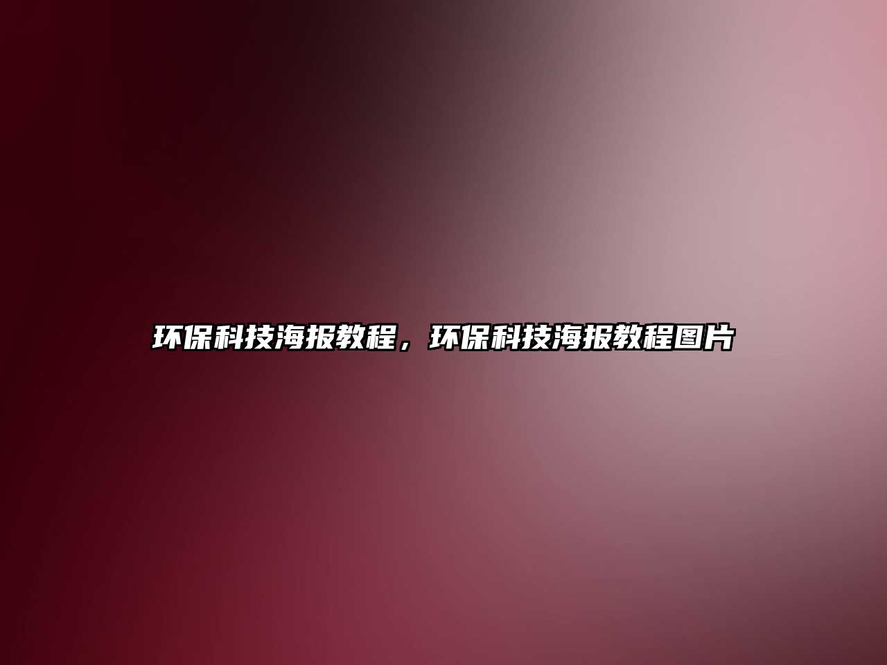 環(huán)保科技海報(bào)教程，環(huán)?？萍己?bào)教程圖片