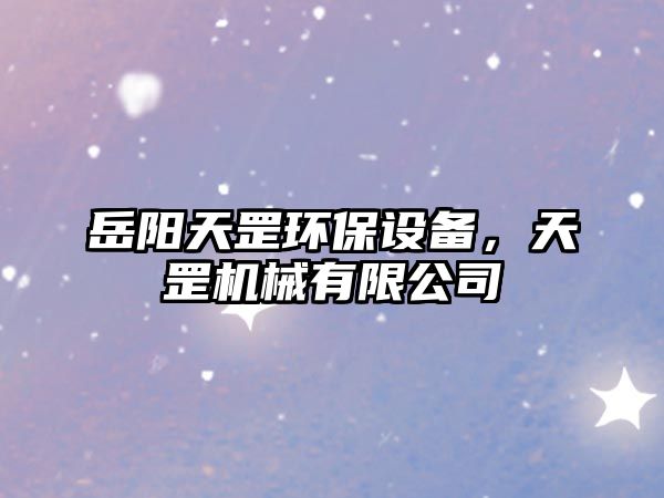 岳陽天罡環(huán)保設(shè)備，天罡機(jī)械有限公司
