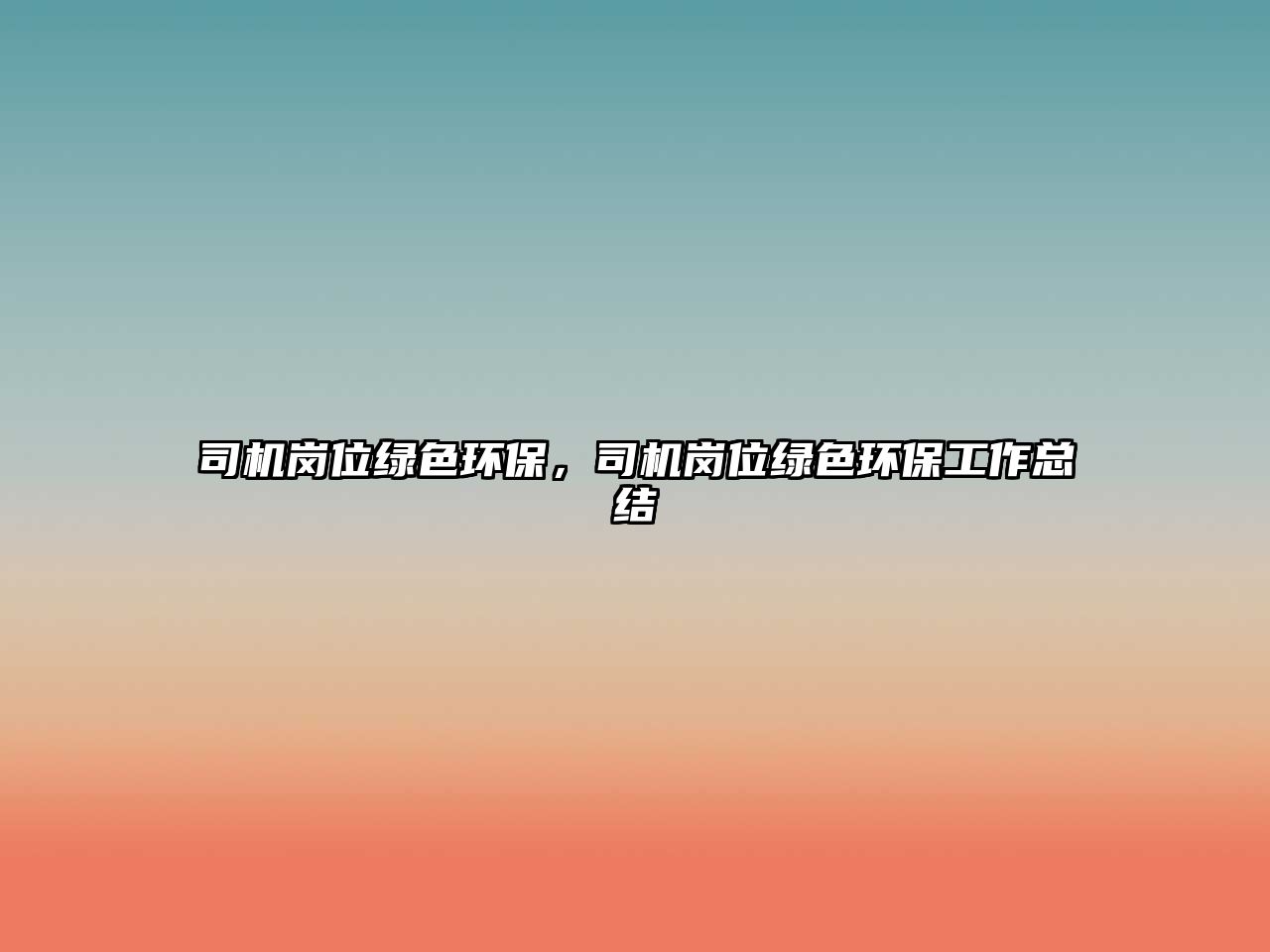 司機(jī)崗位綠色環(huán)保，司機(jī)崗位綠色環(huán)保工作總結(jié)