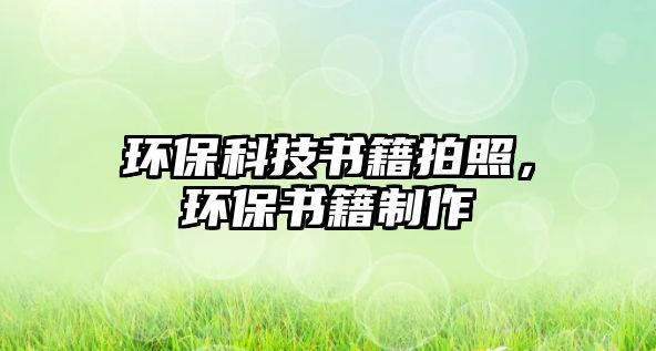 環(huán)?？萍紩恼眨h(huán)保書籍制作