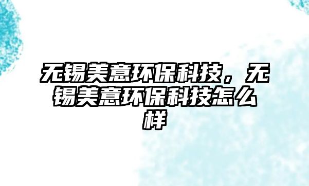 無錫美意環(huán)保科技，無錫美意環(huán)?？萍荚趺礃? class=