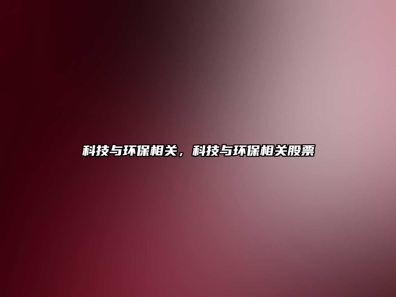 科技與環(huán)保相關(guān)，科技與環(huán)保相關(guān)股票