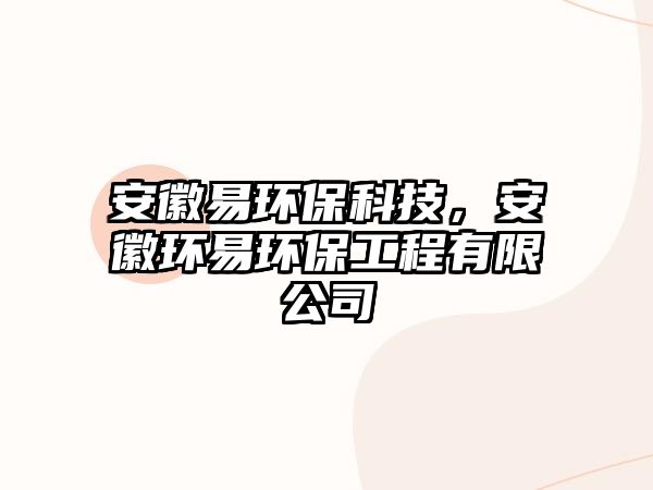 安徽易環(huán)?？萍迹不窄h(huán)易環(huán)保工程有限公司