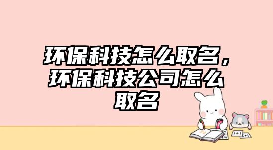 環(huán)?？萍荚趺慈∶?，環(huán)?？萍脊驹趺慈∶? class=