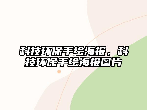 科技環(huán)保手繪海報，科技環(huán)保手繪海報圖片