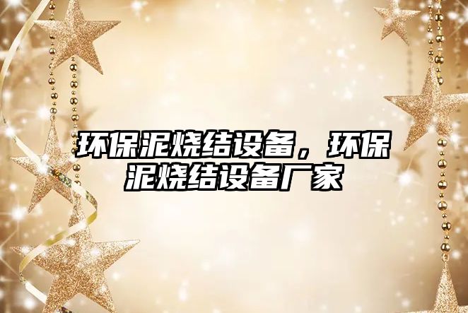 環(huán)保泥燒結(jié)設(shè)備，環(huán)保泥燒結(jié)設(shè)備廠家