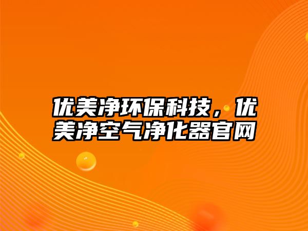 優(yōu)美凈環(huán)?？萍?，優(yōu)美凈空氣凈化器官網(wǎng)
