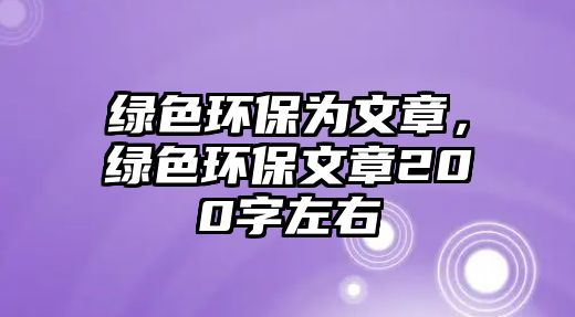 綠色環(huán)保為文章，綠色環(huán)保文章200字左右