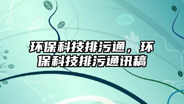 環(huán)?？萍寂盼弁ǎh(huán)?？萍寂盼弁ㄓ嵏? class=