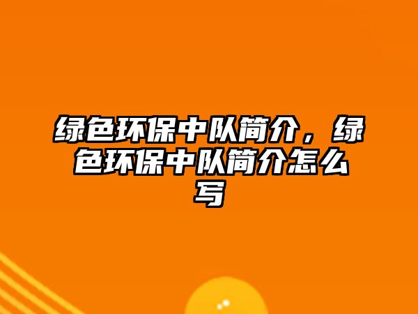 綠色環(huán)保中隊(duì)簡(jiǎn)介，綠色環(huán)保中隊(duì)簡(jiǎn)介怎么寫(xiě)