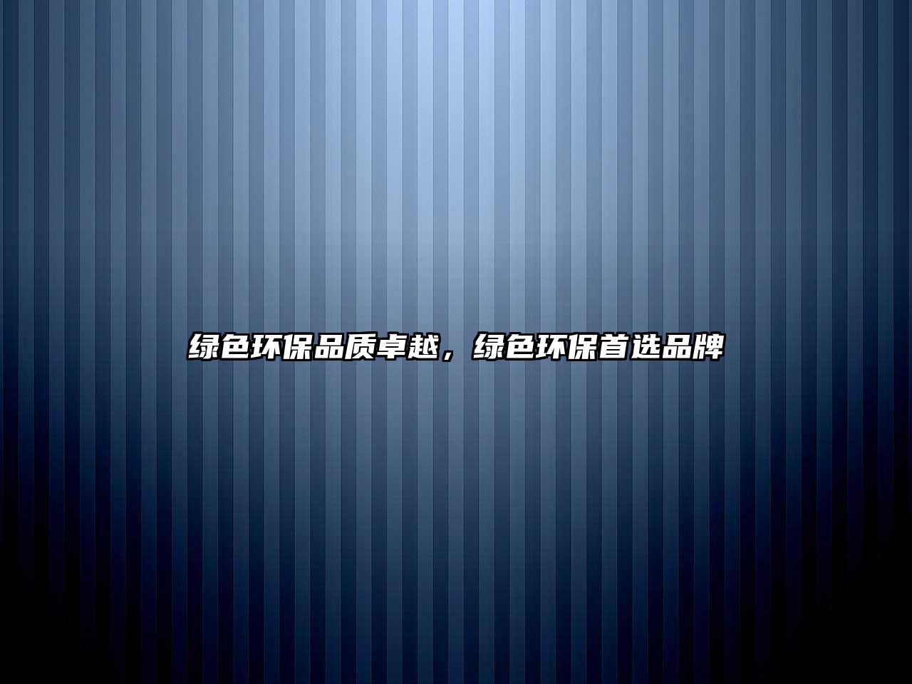 綠色環(huán)保品質(zhì)卓越，綠色環(huán)保首選品牌