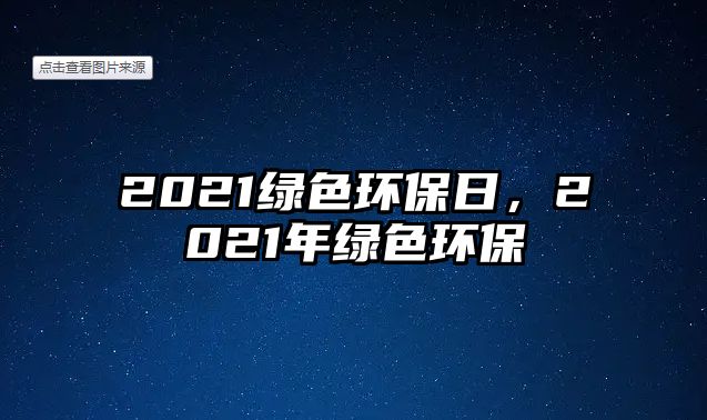 2021綠色環(huán)保日，2021年綠色環(huán)保