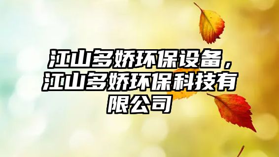 江山多嬌環(huán)保設(shè)備，江山多嬌環(huán)保科技有限公司