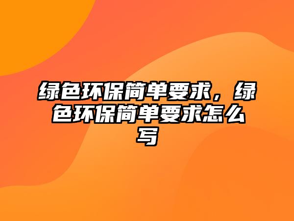 綠色環(huán)保簡單要求，綠色環(huán)保簡單要求怎么寫