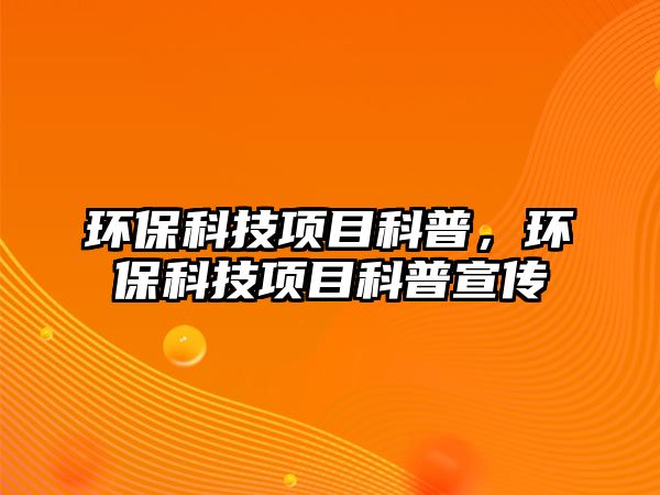 環(huán)?？萍柬椖靠破?，環(huán)保科技項目科普宣傳
