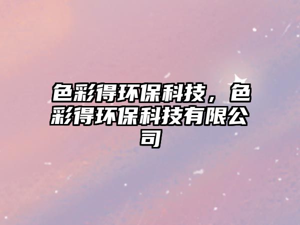 色彩得環(huán)?？萍迹实铆h(huán)?？萍加邢薰? class=