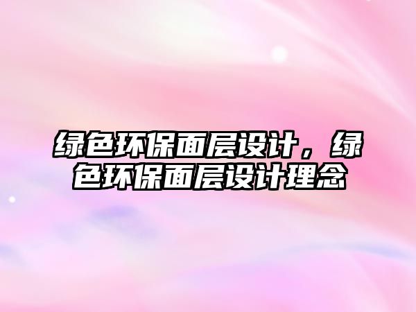 綠色環(huán)保面層設計，綠色環(huán)保面層設計理念