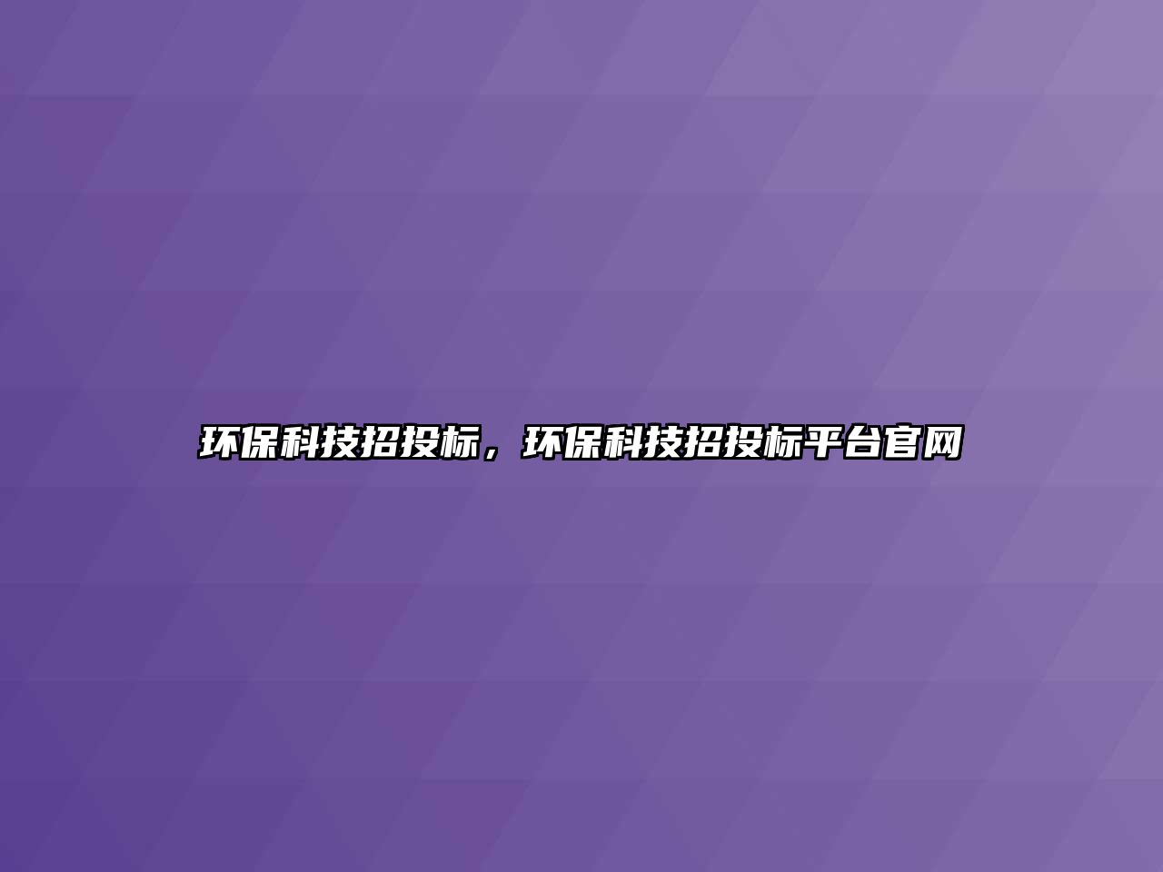 環(huán)?？萍颊型稑?biāo)，環(huán)?？萍颊型稑?biāo)平臺(tái)官網(wǎng)