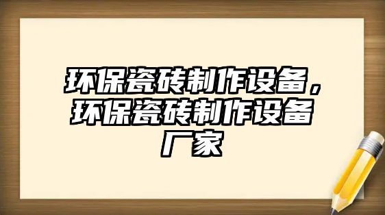 環(huán)保瓷磚制作設(shè)備，環(huán)保瓷磚制作設(shè)備廠家