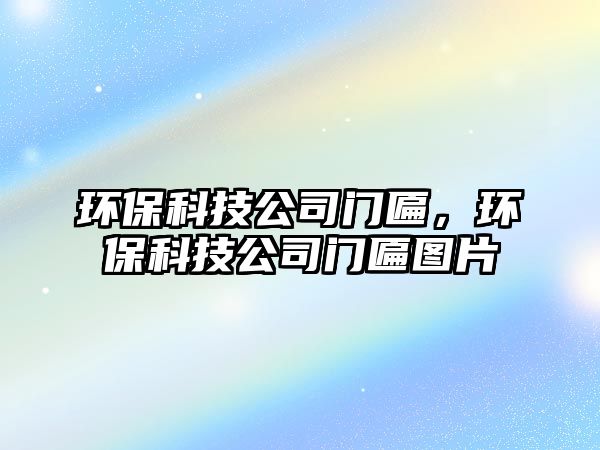 環(huán)?？萍脊鹃T匾，環(huán)?？萍脊鹃T匾圖片