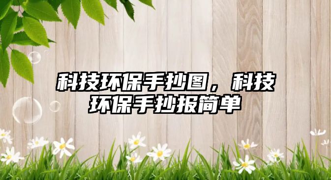 科技環(huán)保手抄圖，科技環(huán)保手抄報簡單