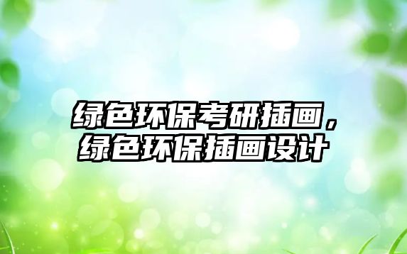 綠色環(huán)?？佳胁瀹?huà)，綠色環(huán)保插畫(huà)設(shè)計(jì)