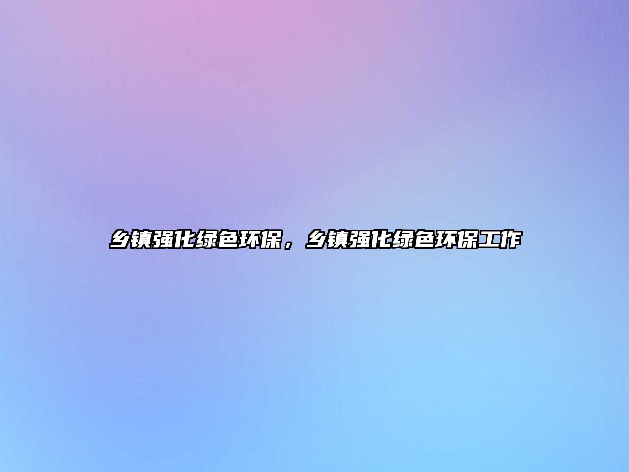 鄉(xiāng)鎮(zhèn)強(qiáng)化綠色環(huán)保，鄉(xiāng)鎮(zhèn)強(qiáng)化綠色環(huán)保工作