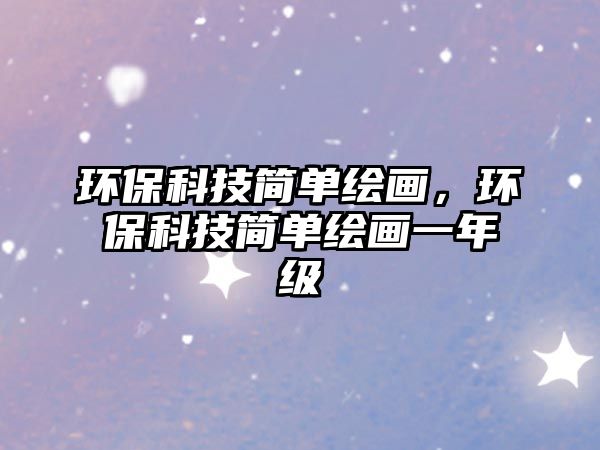 環(huán)?？萍己唵卫L畫，環(huán)?？萍己唵卫L畫一年級