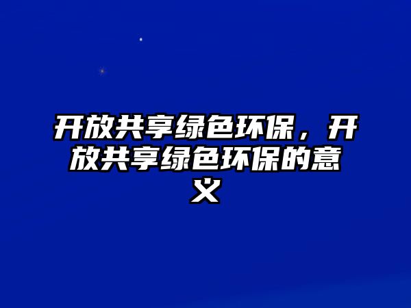 開(kāi)放共享綠色環(huán)保，開(kāi)放共享綠色環(huán)保的意義