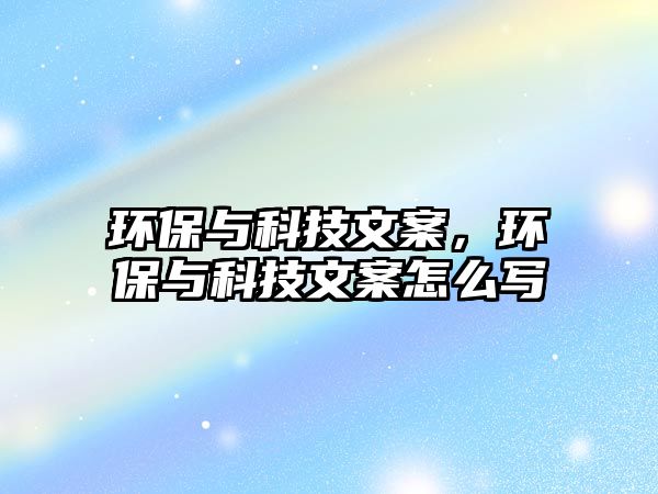 環(huán)保與科技文案，環(huán)保與科技文案怎么寫