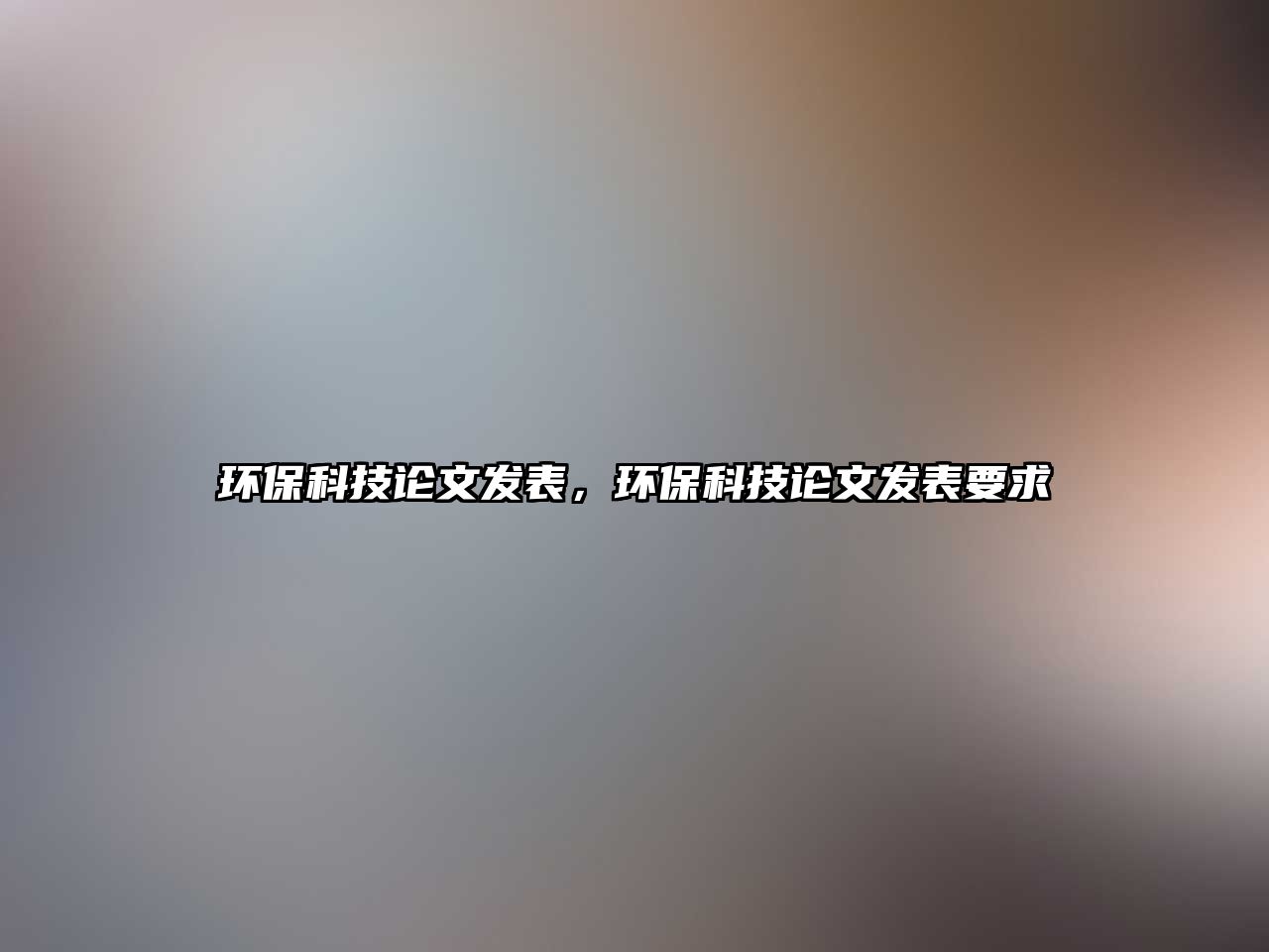 環(huán)?？萍颊撐陌l(fā)表，環(huán)?？萍颊撐陌l(fā)表要求