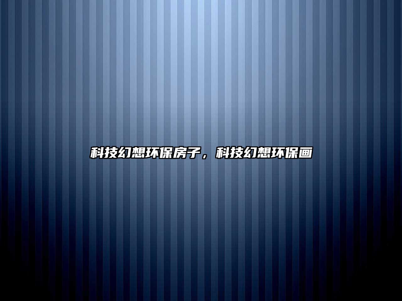 科技幻想環(huán)保房子，科技幻想環(huán)保畫