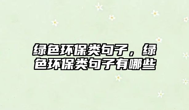 綠色環(huán)保類句子，綠色環(huán)保類句子有哪些