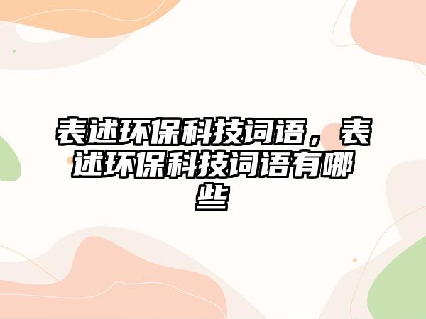 表述環(huán)?？萍荚~語，表述環(huán)?？萍荚~語有哪些