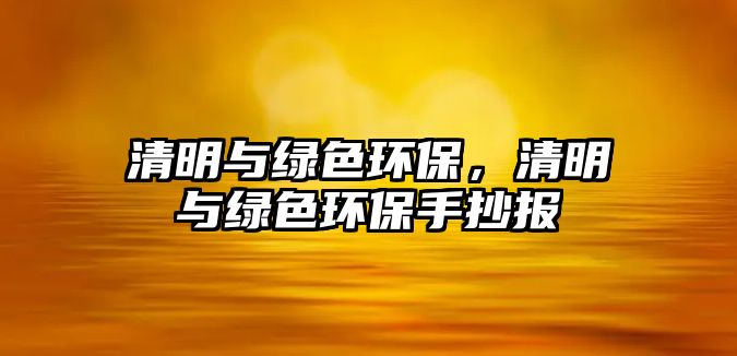清明與綠色環(huán)保，清明與綠色環(huán)保手抄報(bào)