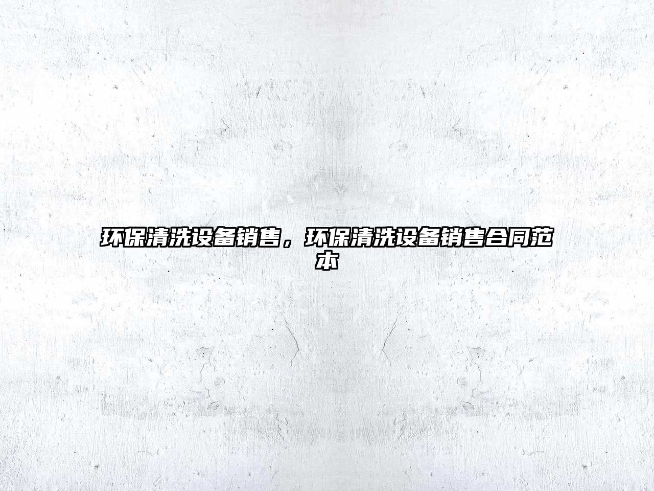 環(huán)保清洗設(shè)備銷售，環(huán)保清洗設(shè)備銷售合同范本